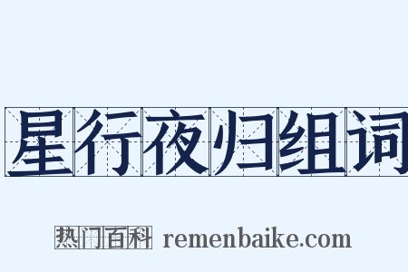 星行夜归组词是什么意思的图片